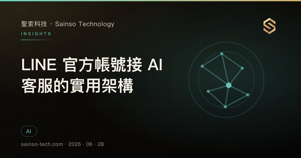 LINE 官方帳號接 AI 客服的實用架構