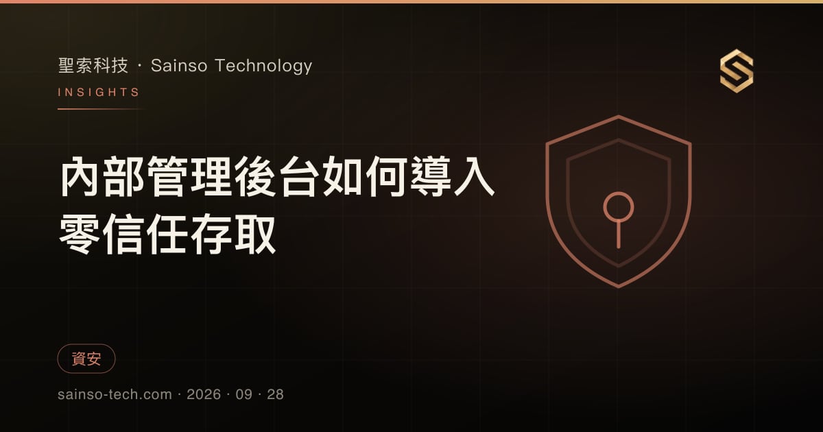內部管理後台如何導入零信任存取