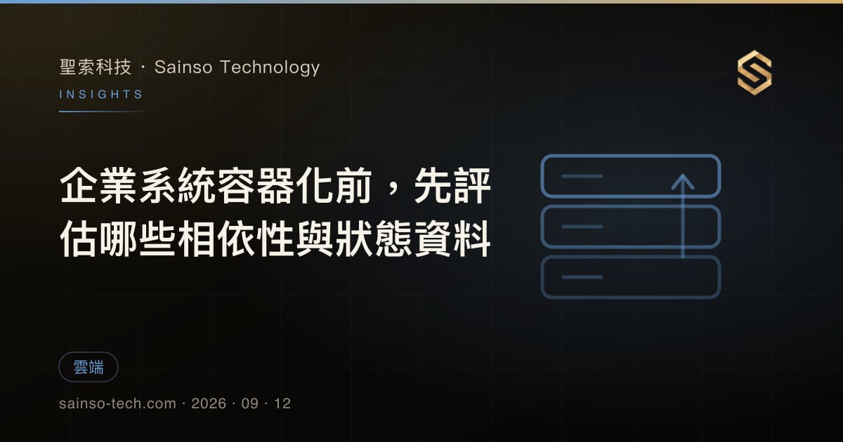 企業系統容器化前，先評估哪些相依性與狀態資料