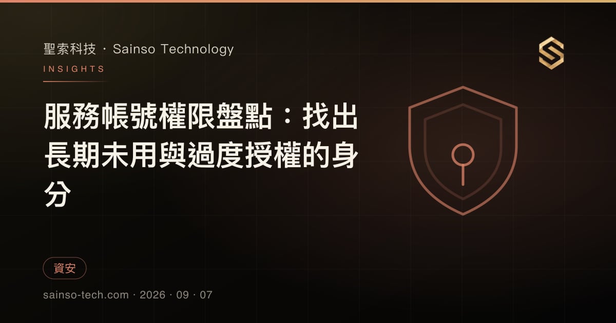 服務帳號權限盤點：找出長期未用與過度授權的身分