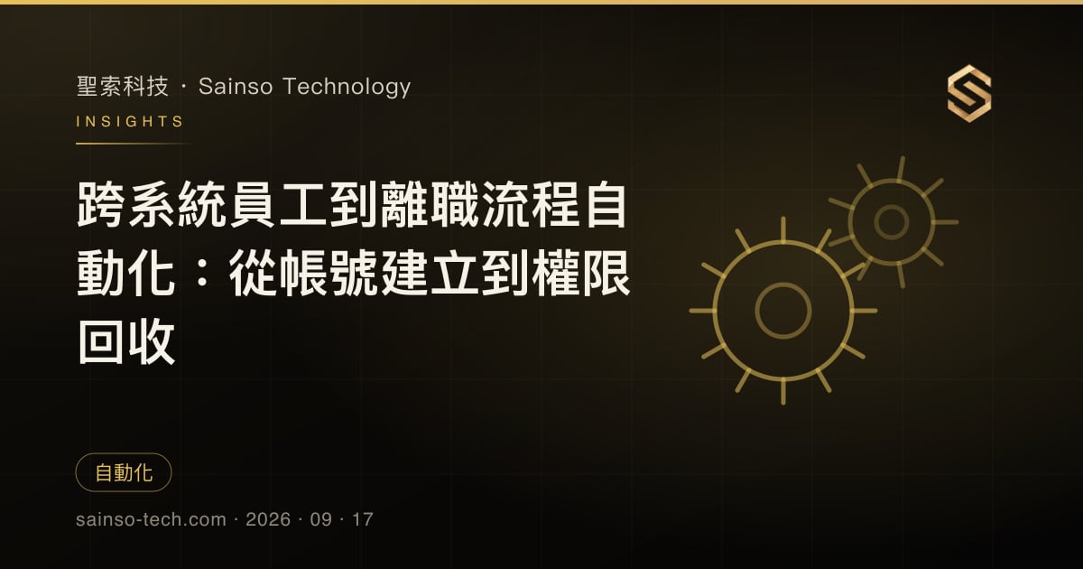 跨系統員工到離職流程自動化：從帳號建立到權限回收