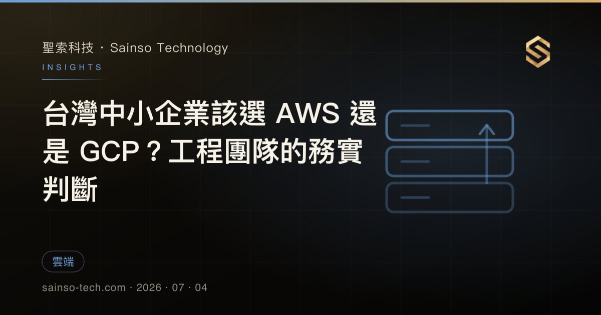 台灣中小企業該選 AWS 還是 GCP？工程團隊的務實判斷
