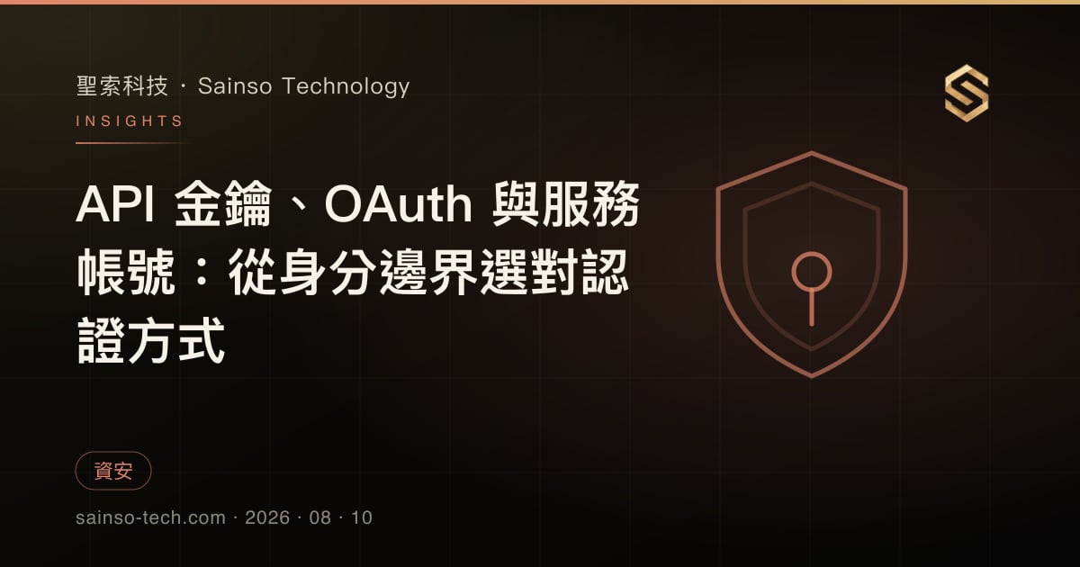 API 金鑰、OAuth 與服務帳號：從身分邊界選對認證方式