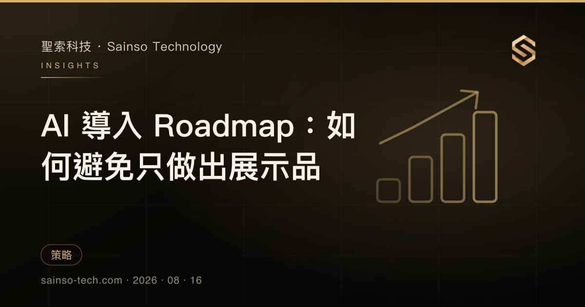 AI 導入 Roadmap：如何避免只做出展示品