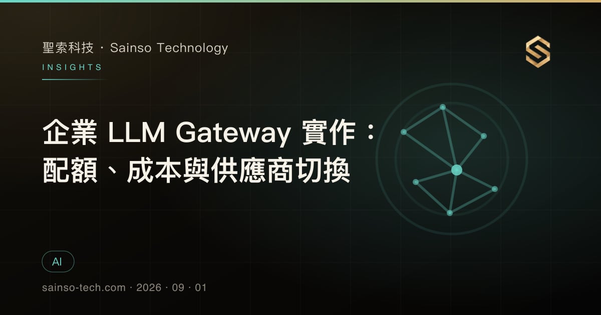 企業 LLM Gateway 實作：配額、成本與供應商切換