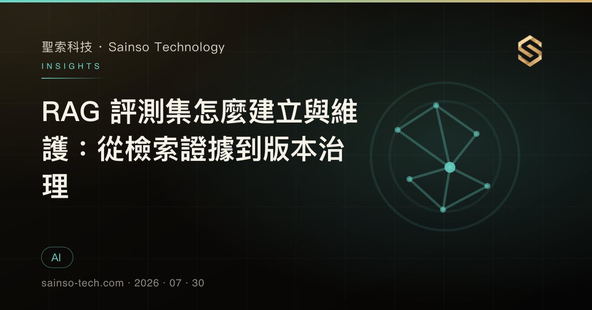 RAG 評測集怎麼建立與維護：從檢索證據到版本治理
