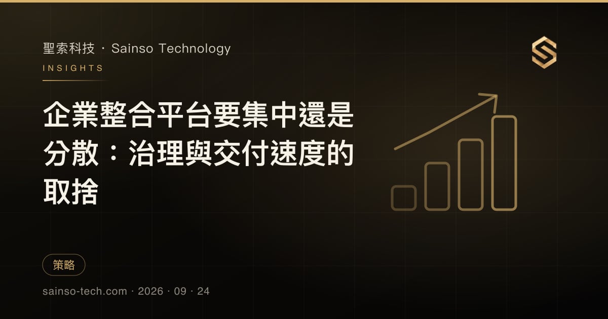 企業整合平台要集中還是分散：治理與交付速度的取捨