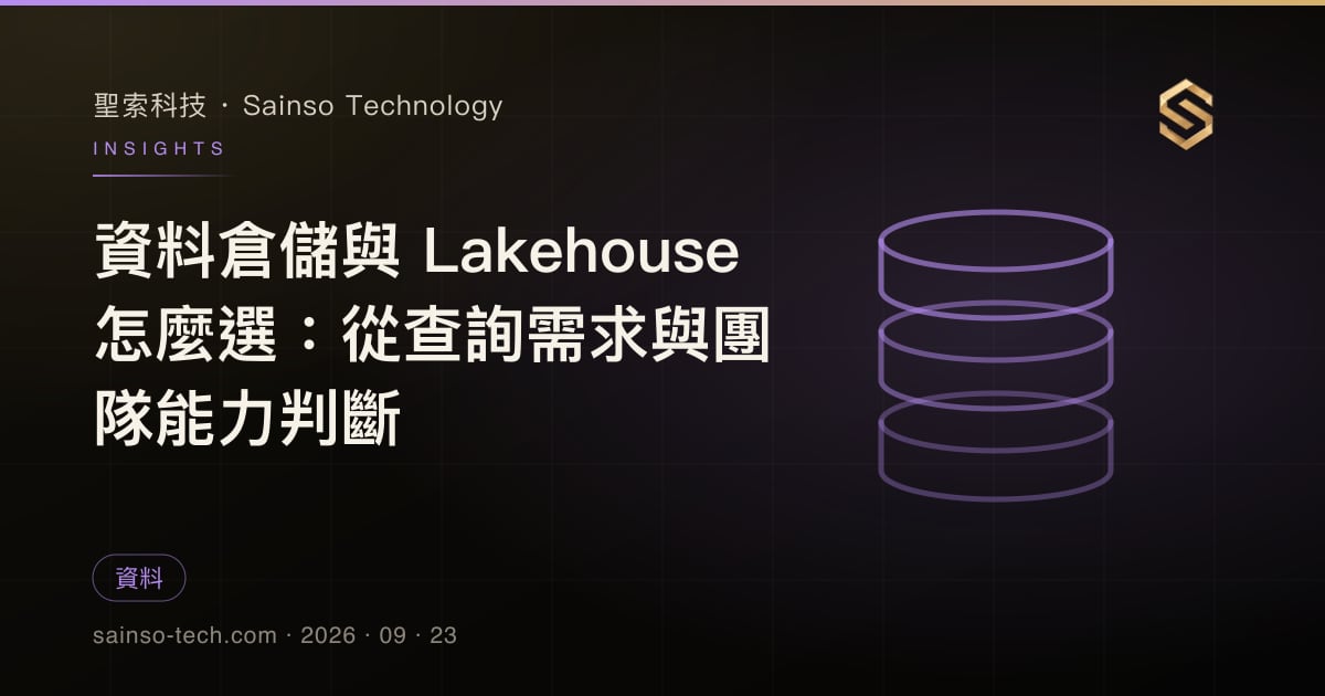 資料倉儲與 Lakehouse 怎麼選：從查詢需求與團隊能力判斷