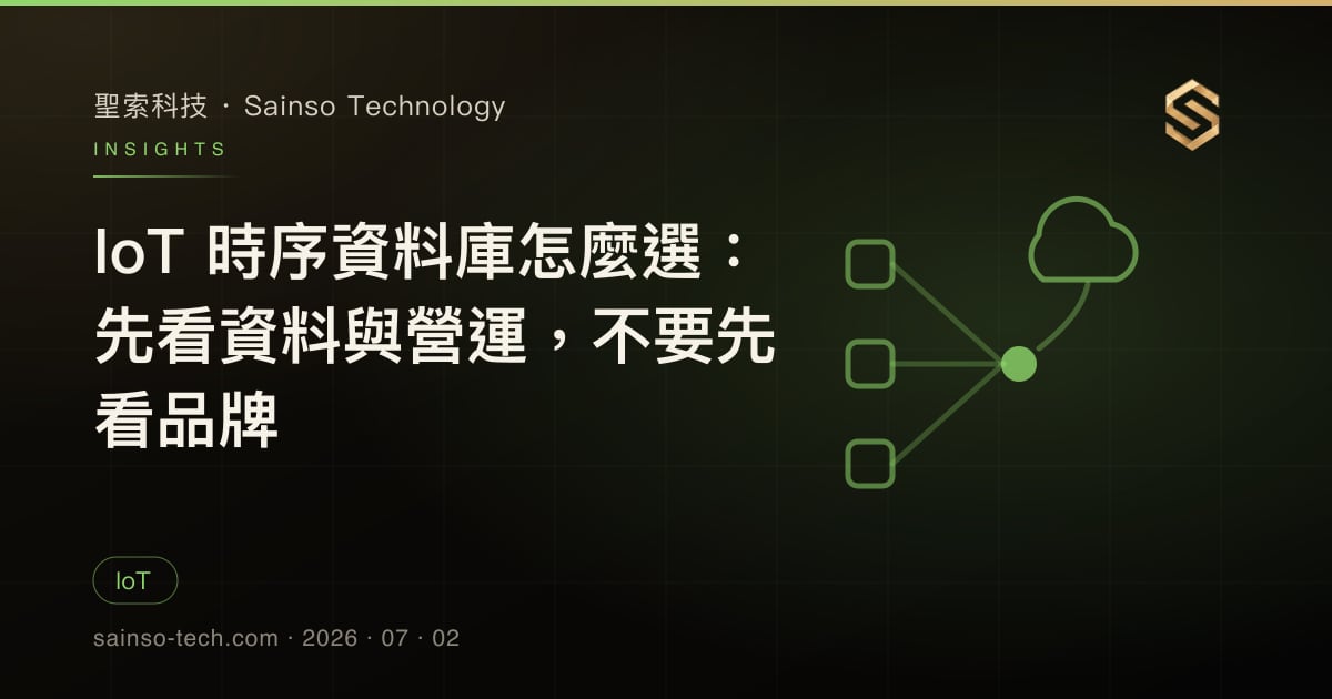 IoT 時序資料庫怎麼選：先看資料與營運，不要先看品牌