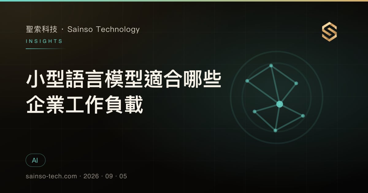 小型語言模型適合哪些企業工作負載