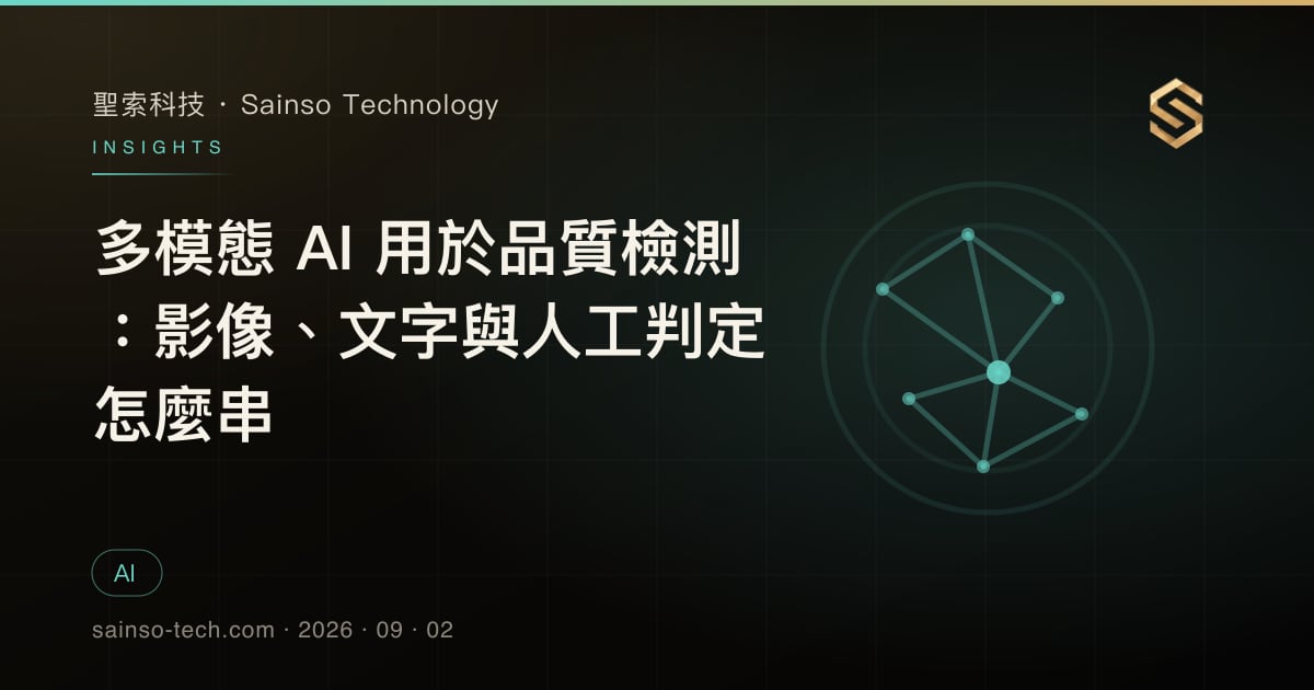 多模態 AI 用於品質檢測：影像、文字與人工判定怎麼串
