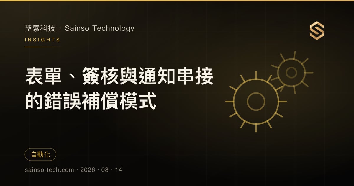 表單、簽核與通知串接的錯誤補償模式