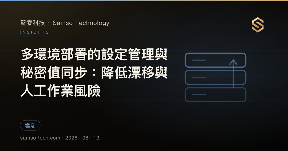 多環境部署的設定管理與秘密值同步：降低漂移與人工作業風險