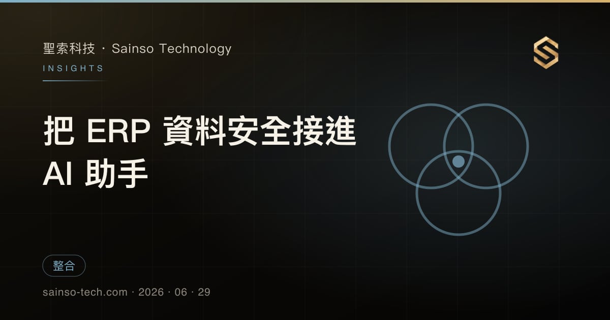 把 ERP 資料安全接進 AI 助手