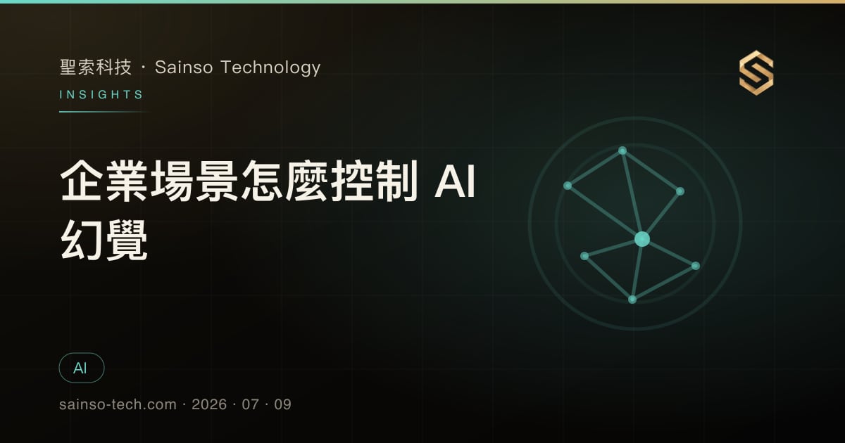企業場景怎麼控制 AI 幻覺