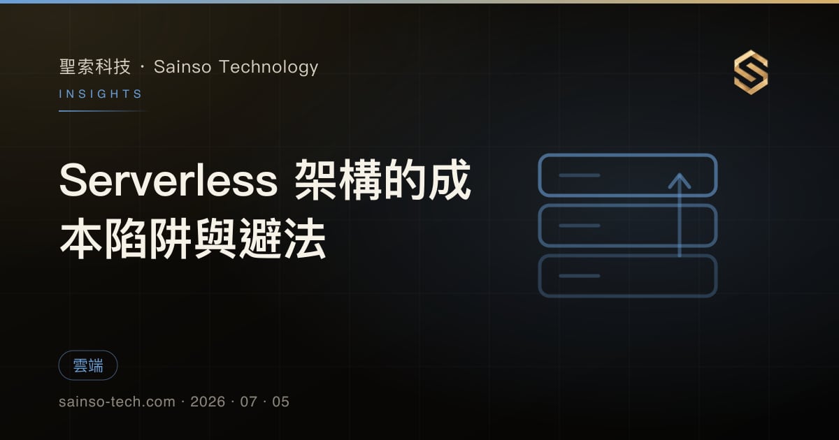 Serverless 架構的成本陷阱與避法
