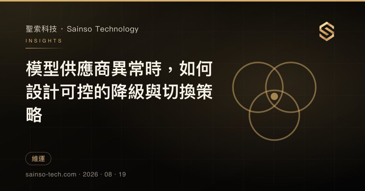 模型供應商異常時，如何設計可控的降級與切換策略