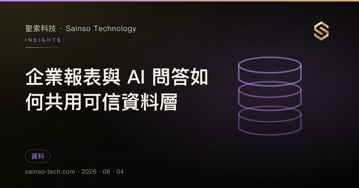 企業報表與 AI 問答如何共用可信資料層