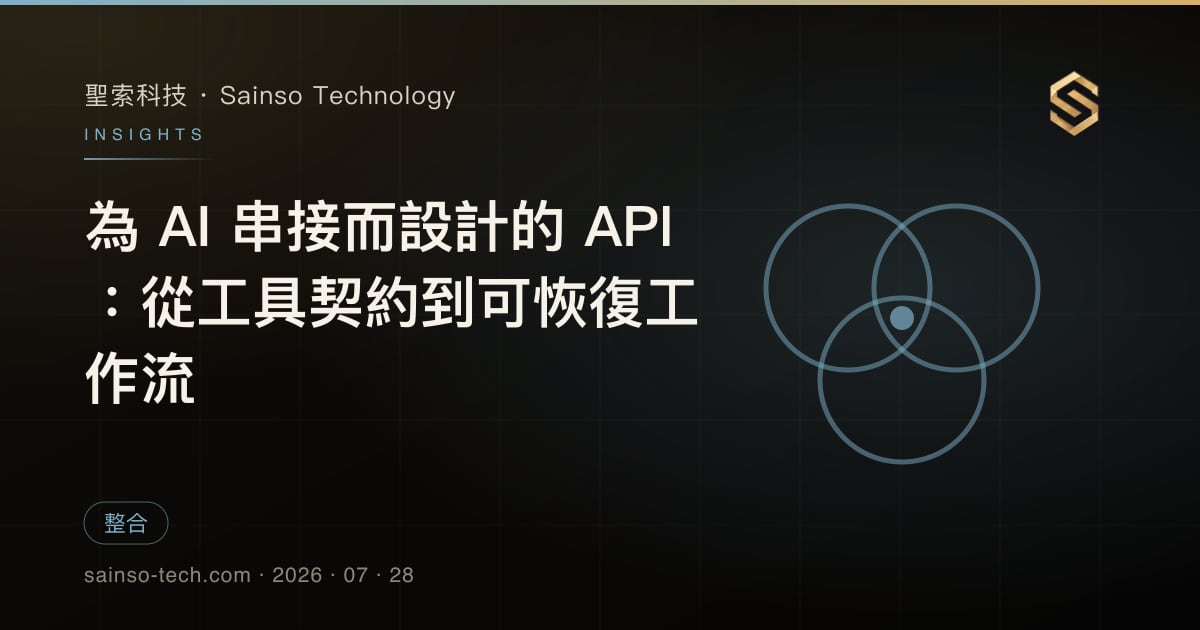 為 AI 串接而設計的 API：從工具契約到可恢復工作流