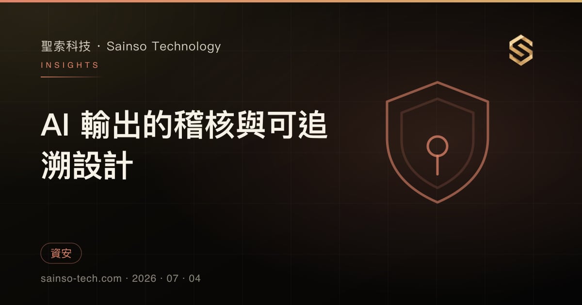 AI 輸出的稽核與可追溯設計