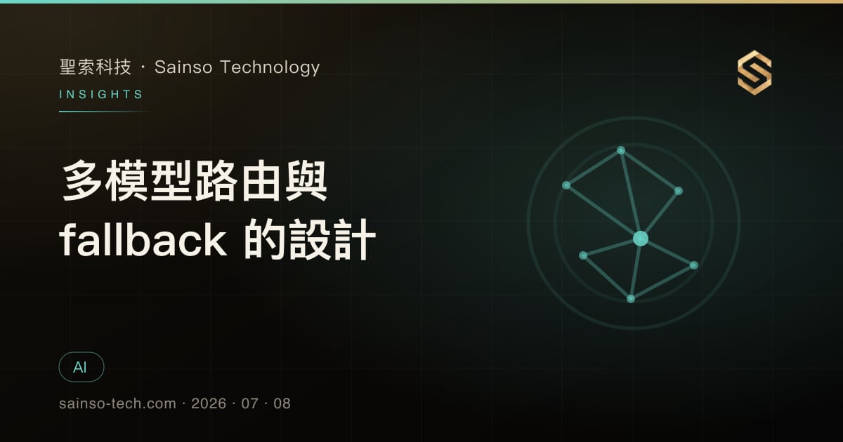 多模型路由與 fallback 的設計