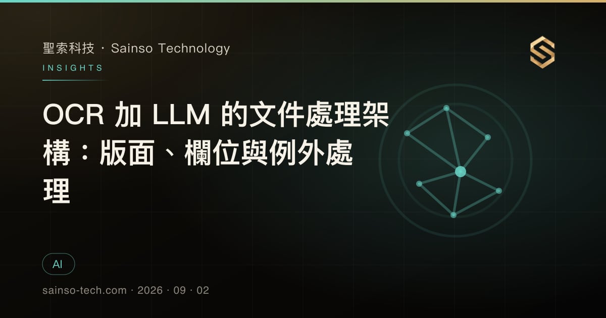 OCR 加 LLM 的文件處理架構：版面、欄位與例外處理