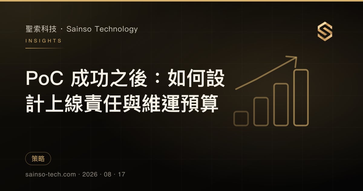 PoC 成功之後：如何設計上線責任與維運預算