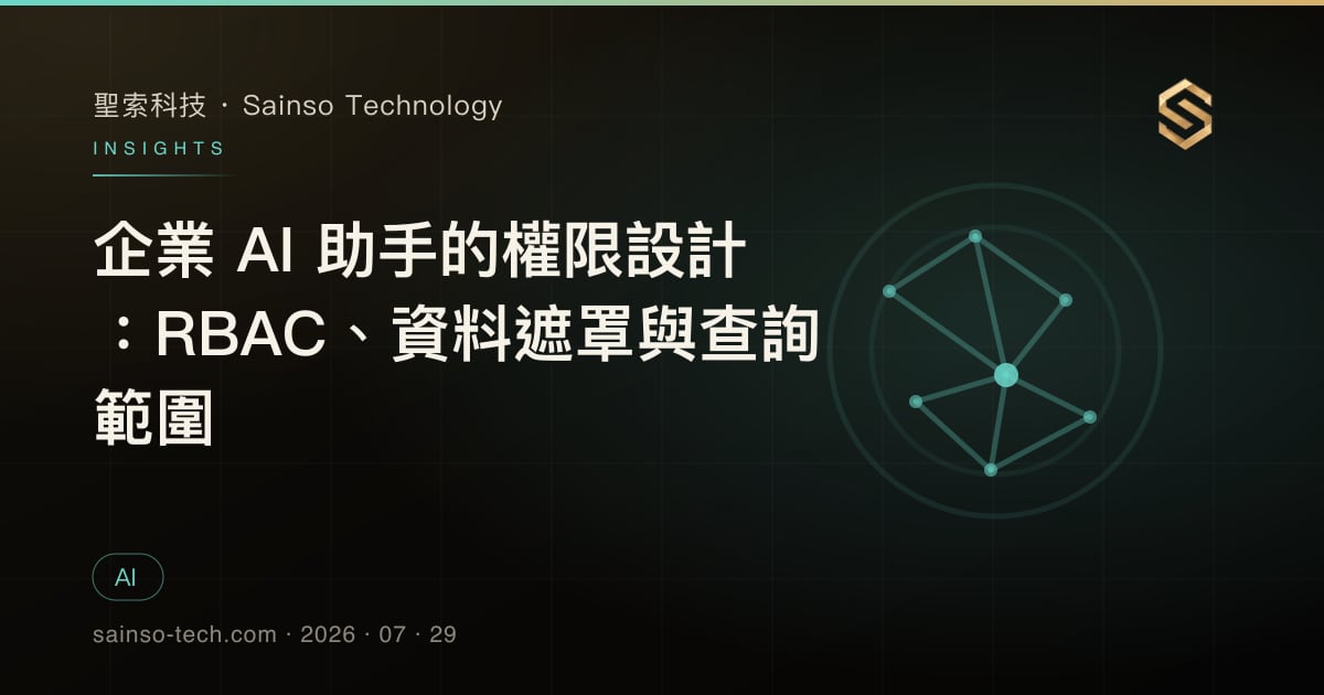 企業 AI 助手的權限設計：RBAC、資料遮罩與查詢範圍
