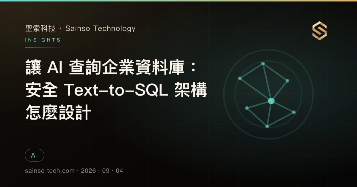 讓 AI 查詢企業資料庫：安全 Text-to-SQL 架構怎麼設計