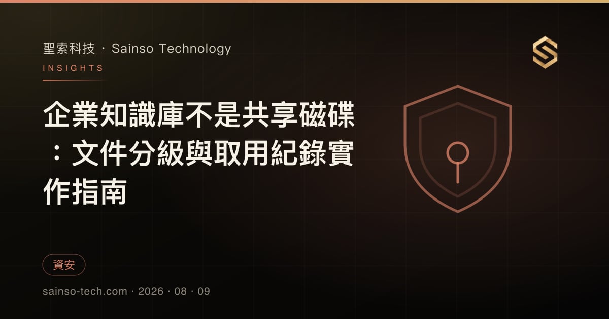 企業知識庫不是共享磁碟：文件分級與取用紀錄實作指南