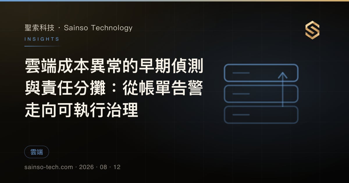 雲端成本異常的早期偵測與責任分攤：從帳單告警走向可執行治理
