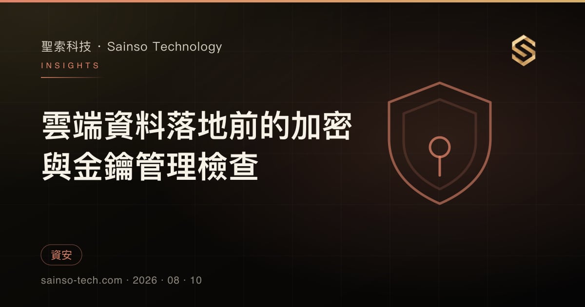 雲端資料落地前的加密與金鑰管理檢查