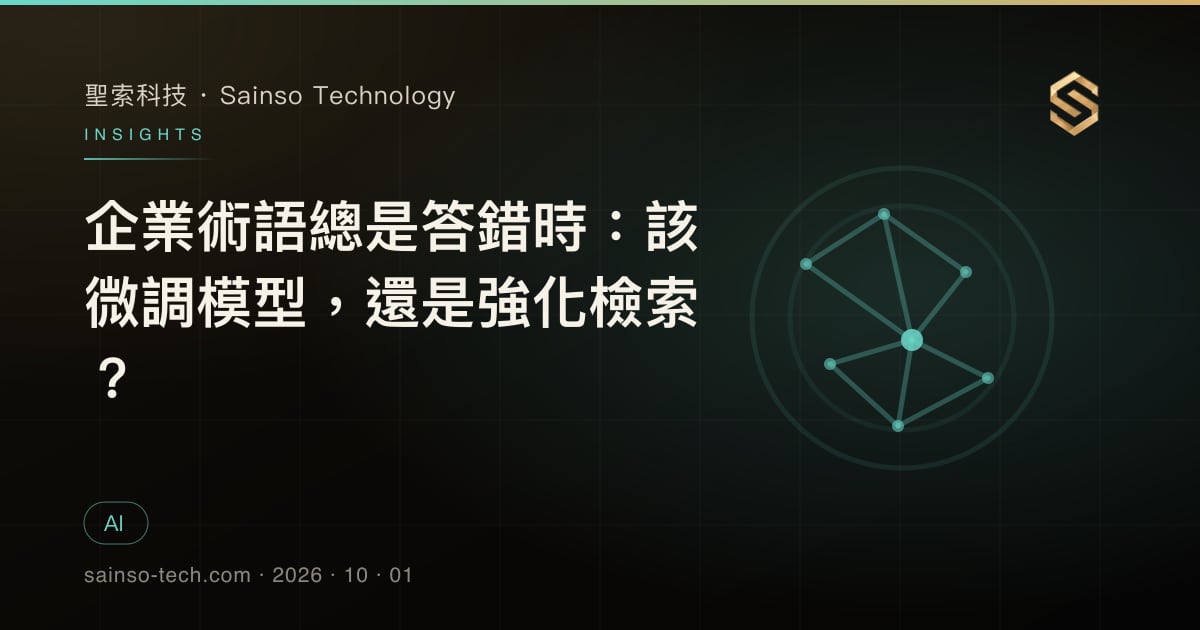 企業術語總是答錯時：該微調模型，還是強化檢索？