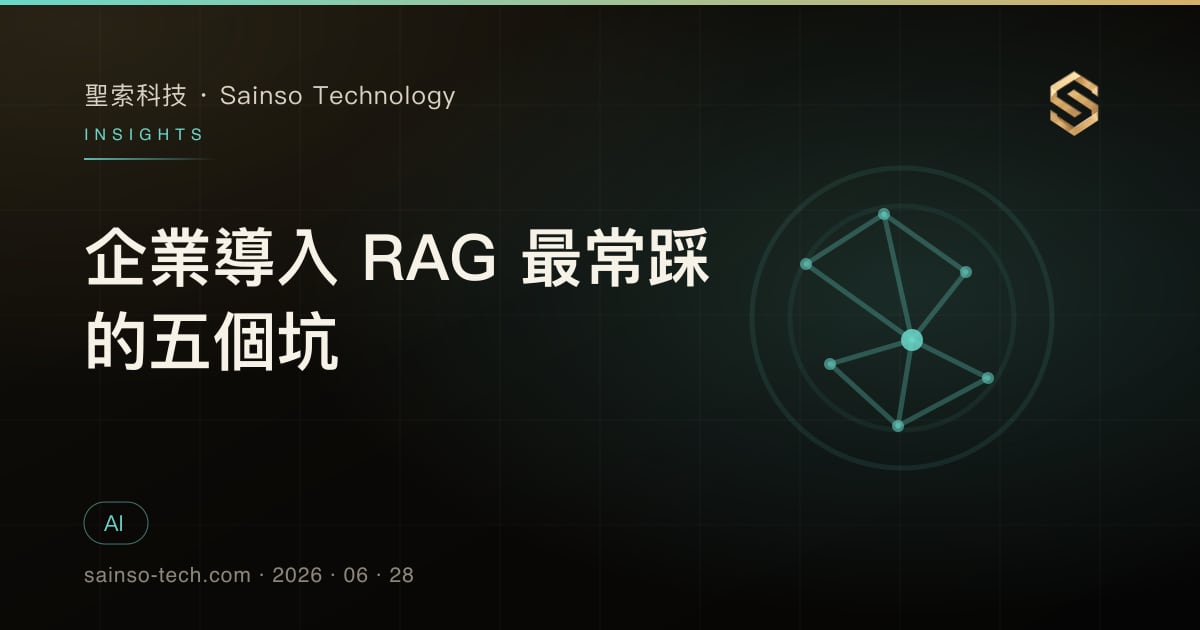 企業導入 RAG 最常踩的五個坑