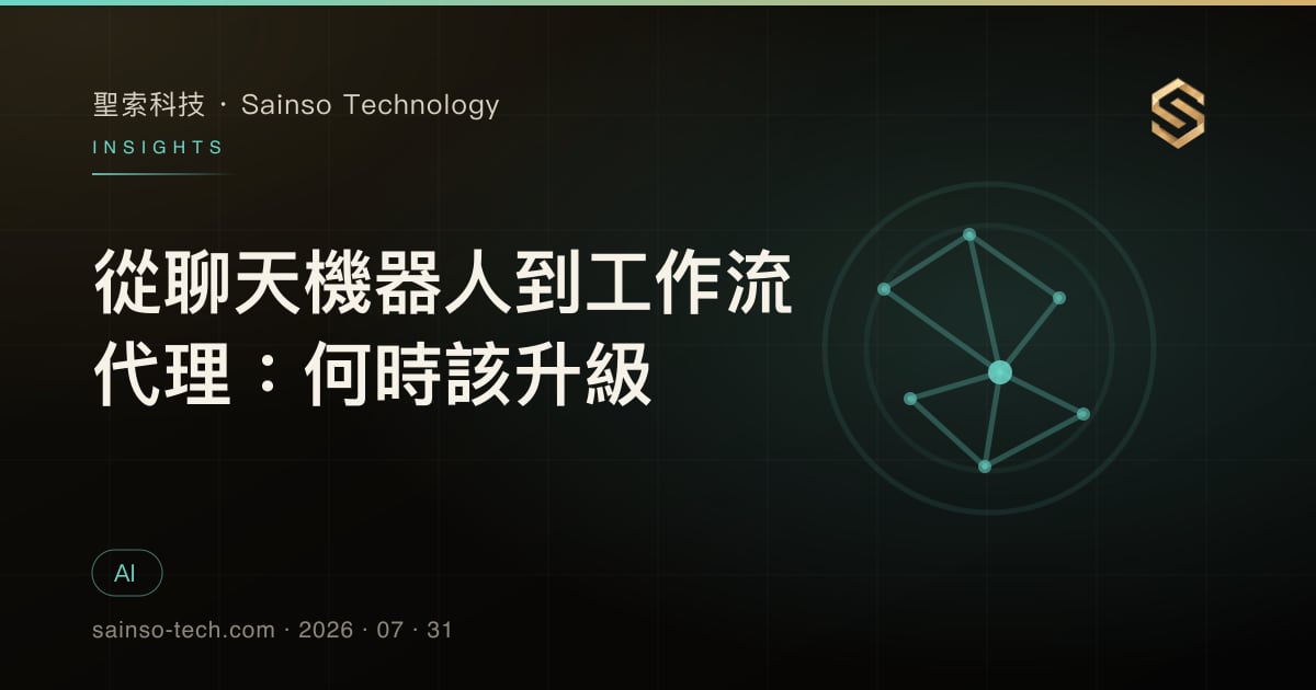 從聊天機器人到工作流代理：何時該升級
