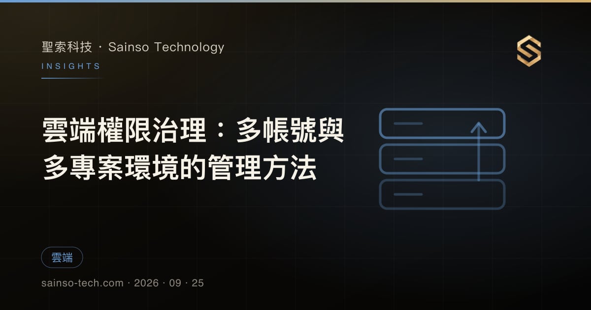 雲端權限治理：多帳號與多專案環境的管理方法