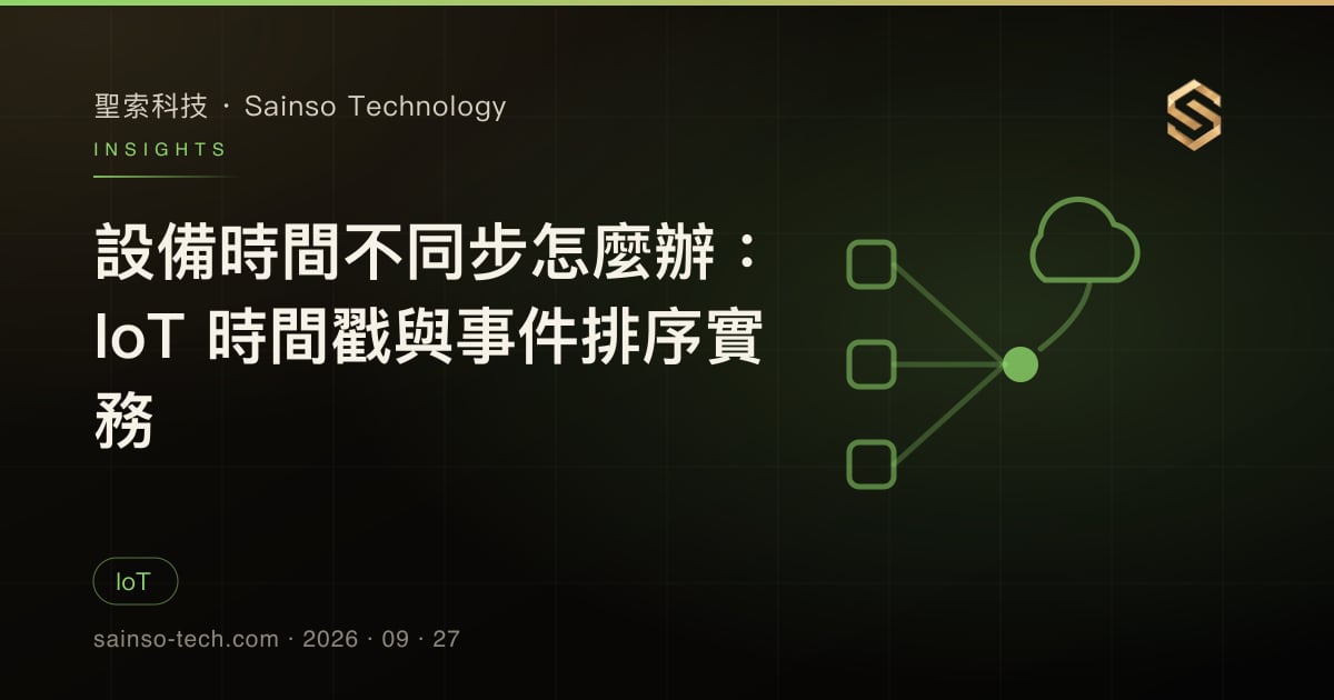 設備時間不同步怎麼辦：IoT 時間戳與事件排序實務