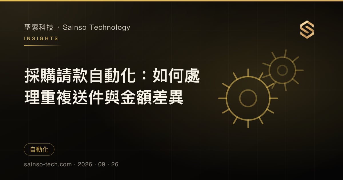 採購請款自動化：如何處理重複送件與金額差異