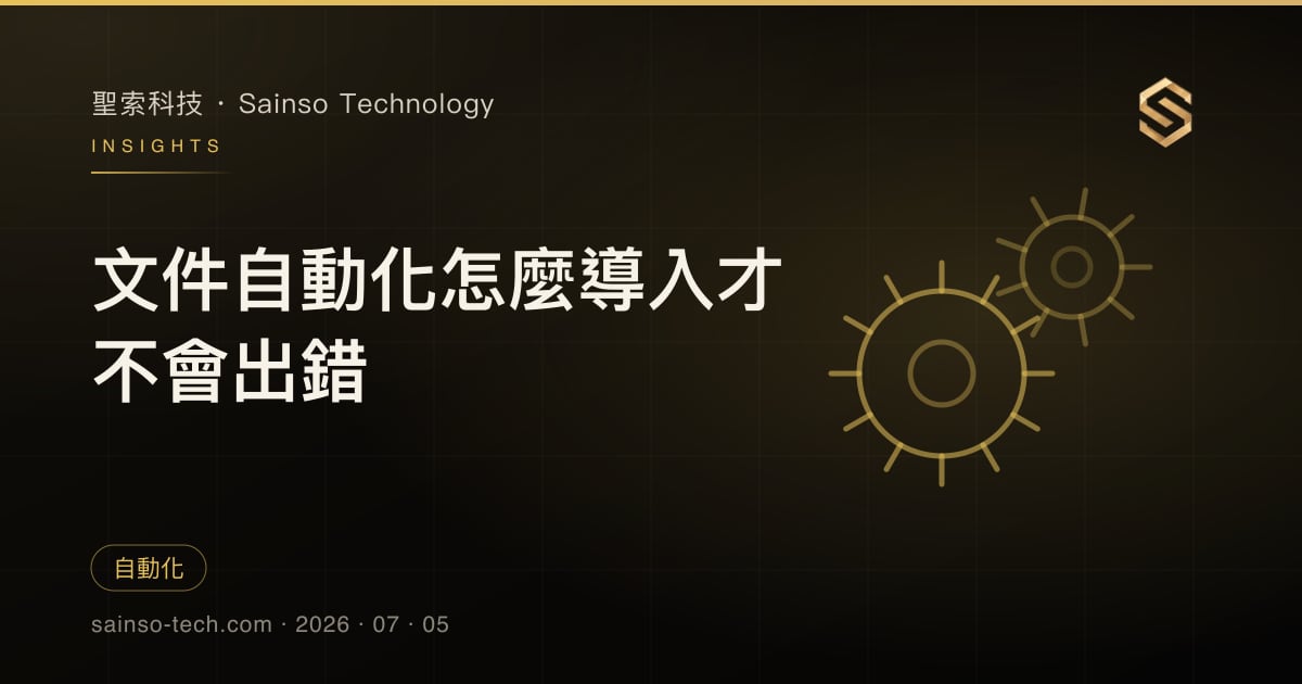 文件自動化怎麼導入才不會出錯