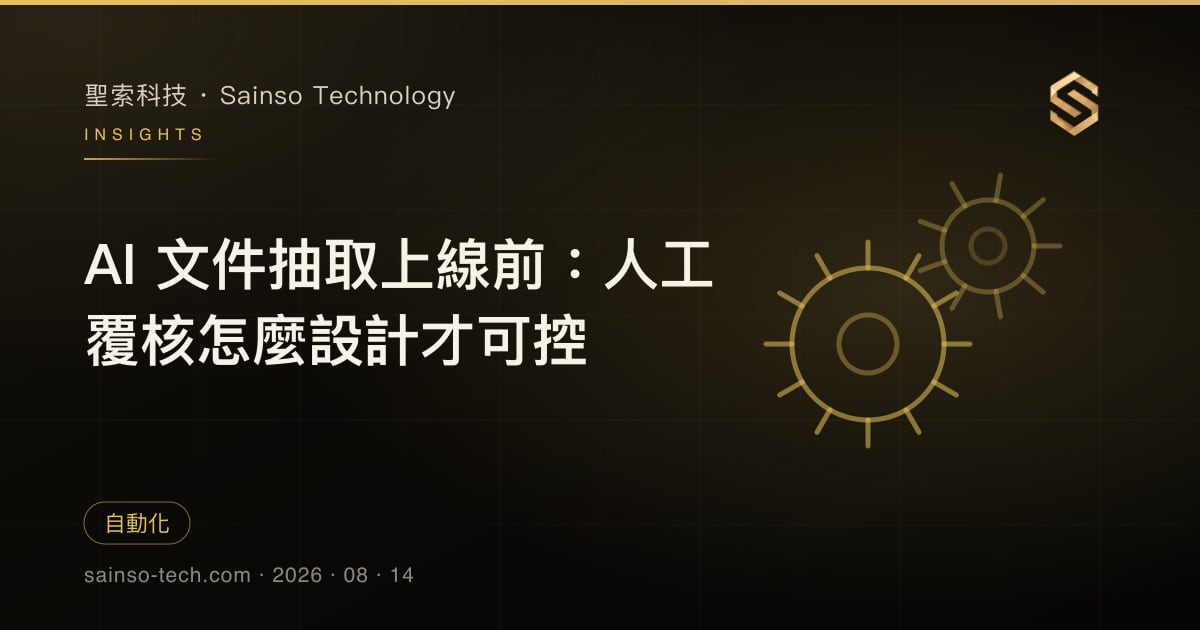 AI 文件抽取上線前：人工覆核怎麼設計才可控