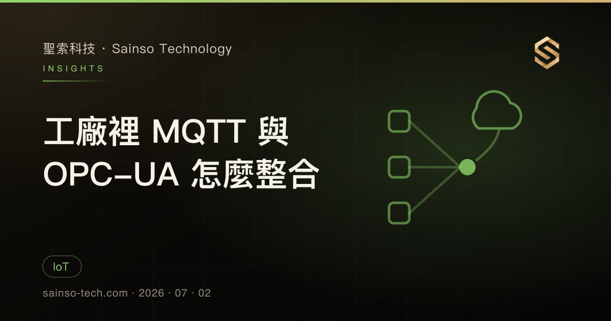 工廠裡 MQTT 與 OPC-UA 怎麼整合