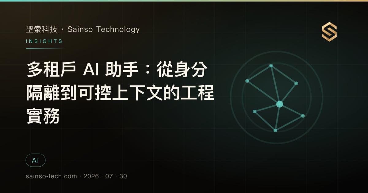 多租戶 AI 助手：從身分隔離到可控上下文的工程實務
