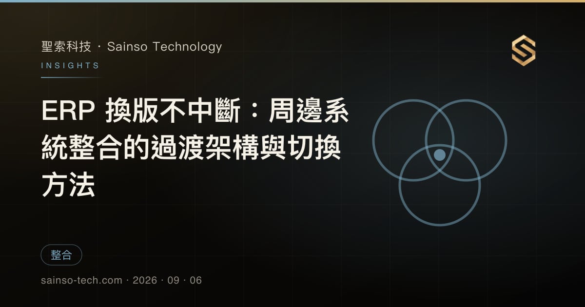 ERP 換版不中斷：周邊系統整合的過渡架構與切換方法