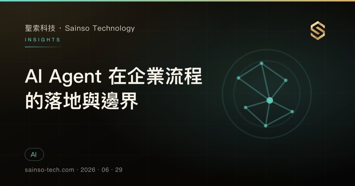 AI Agent 在企業流程的落地與邊界