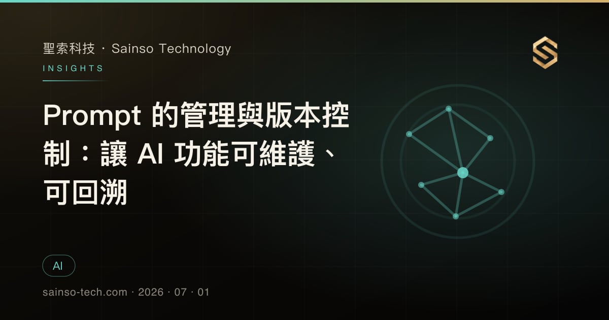 Prompt 的管理與版本控制：讓 AI 功能可維護、可回溯