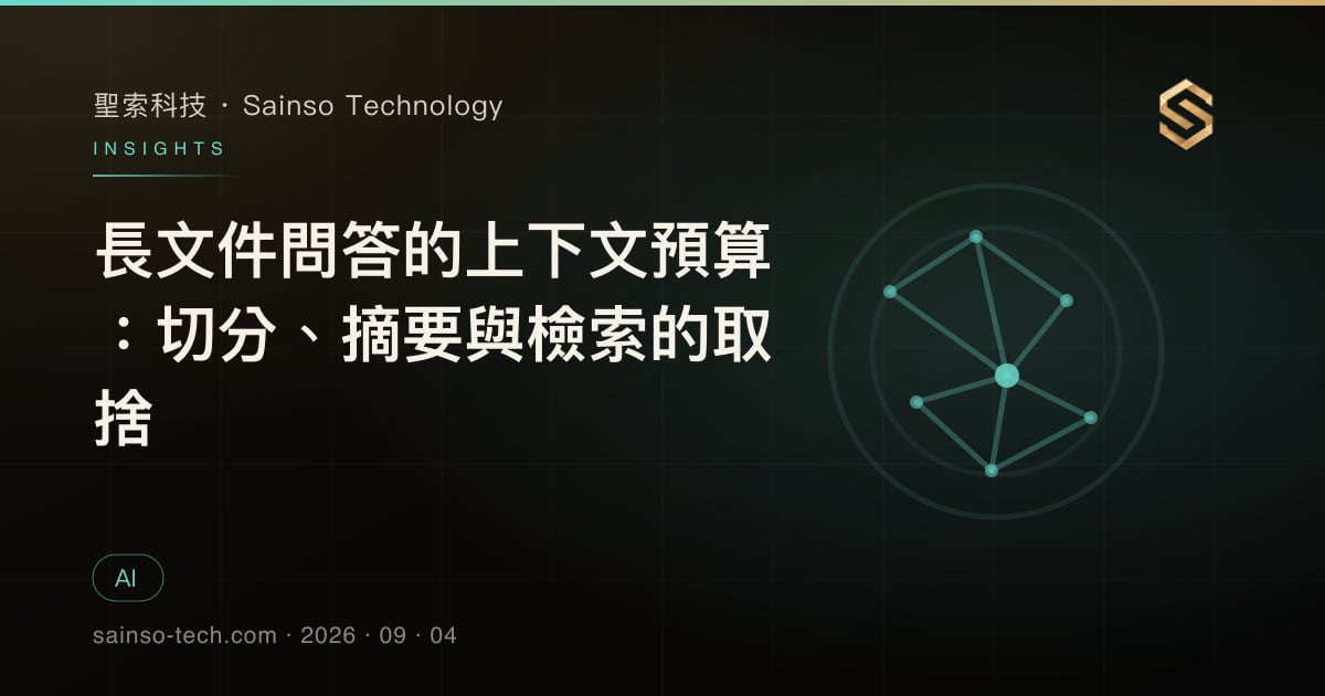 長文件問答的上下文預算：切分、摘要與檢索的取捨