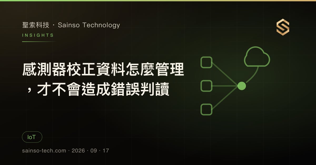 感測器校正資料怎麼管理，才不會造成錯誤判讀