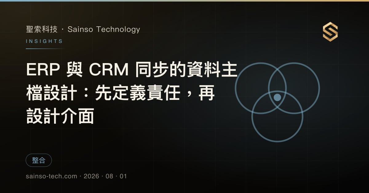 ERP 與 CRM 同步的資料主檔設計：先定義責任，再設計介面