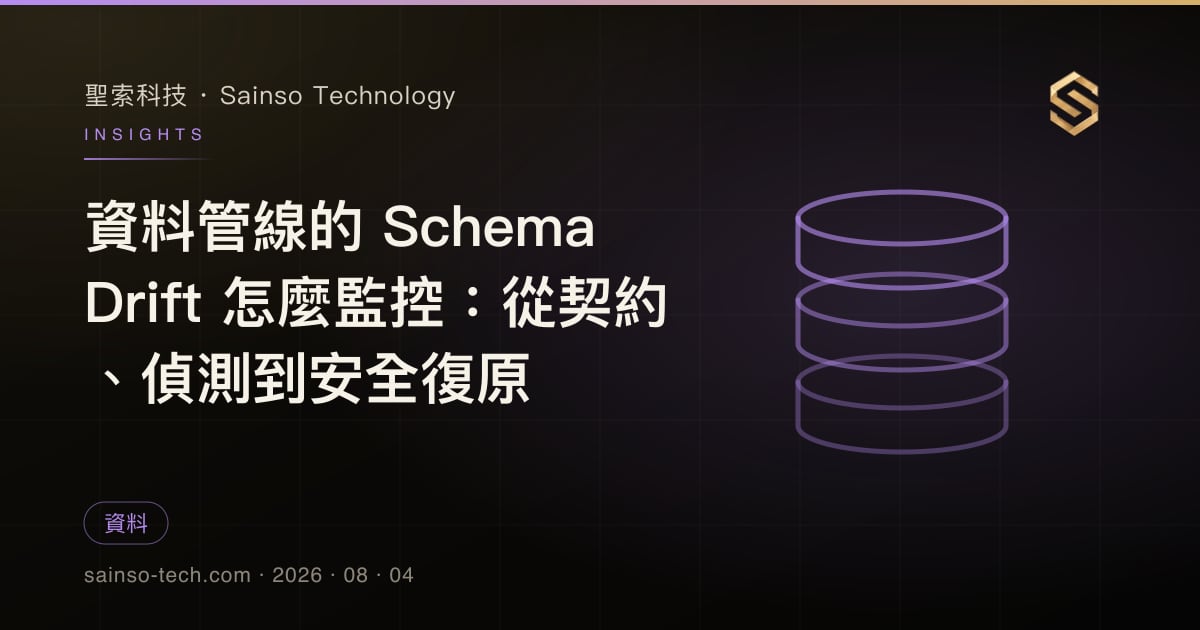 資料管線的 Schema Drift 怎麼監控：從契約、偵測到安全復原