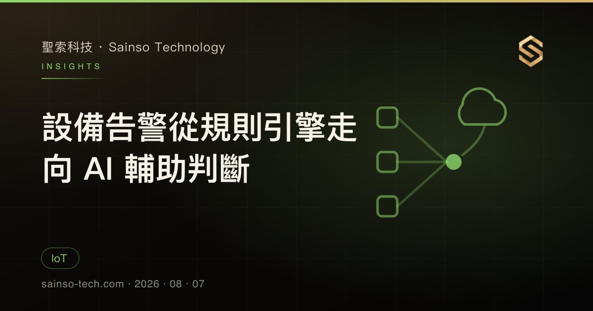 設備告警從規則引擎走向 AI 輔助判斷
